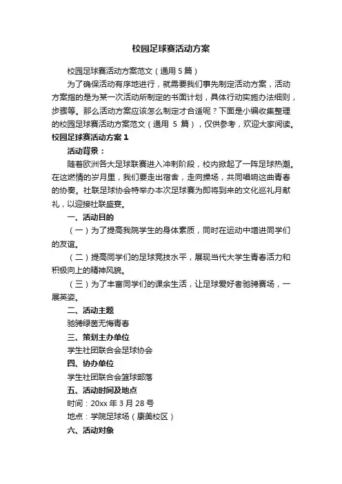 校园足球赛活动方案范文（通用5篇）