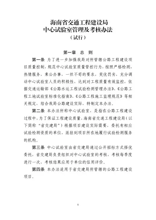 324号文 附件5：海南省交通工程建设局中心试验室管理及考核办法(试行)
