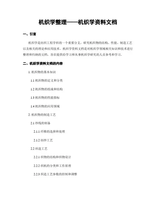 机织学整理——机织学资料文档
