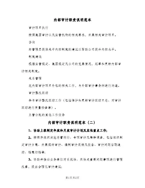 内部审计职责说明范本(三篇)