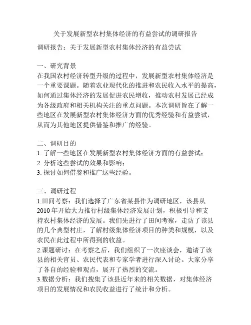 关于发展新型农村集体经济的有益尝试的调研报告