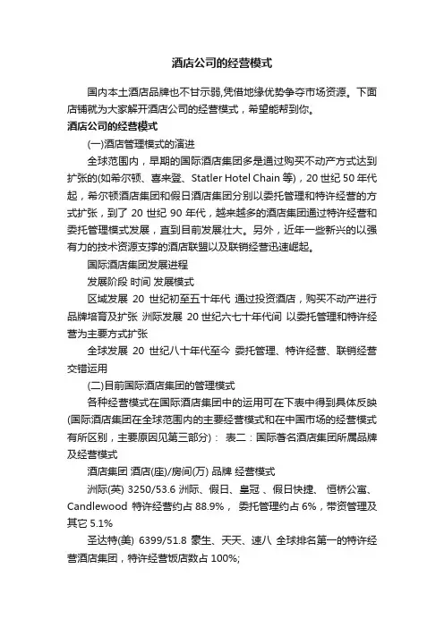 酒店公司的经营模式