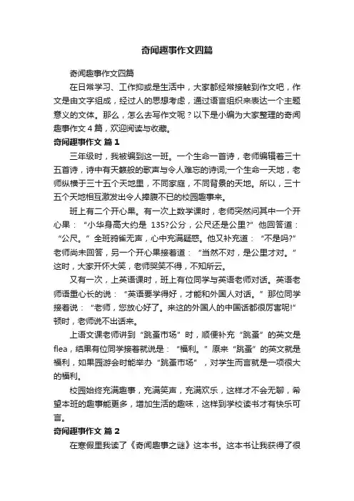 奇闻趣事作文四篇