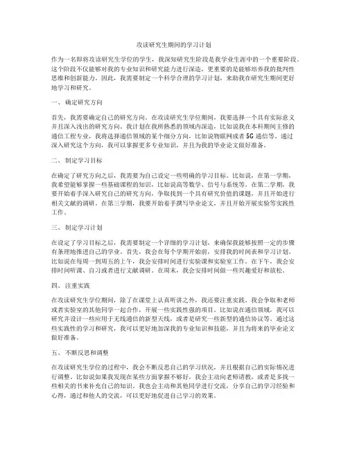 攻读研究生期间的学习计划