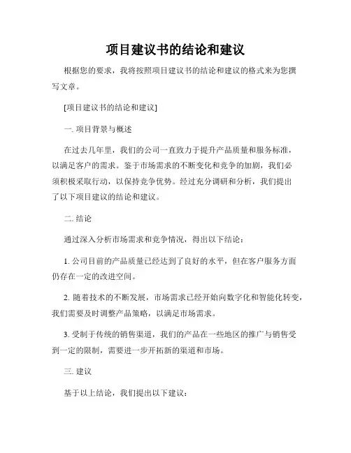 项目建议书的结论和建议