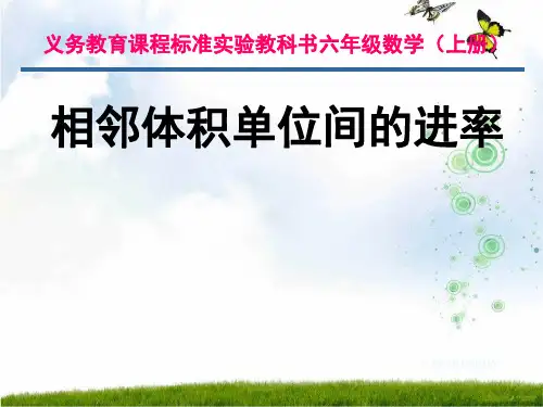 苏教版(秋)六年级数学上册《体积单位间的进率》优质课课件.ppt