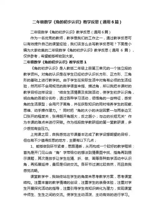 二年级数学《角的初步认识》教学反思（通用6篇）