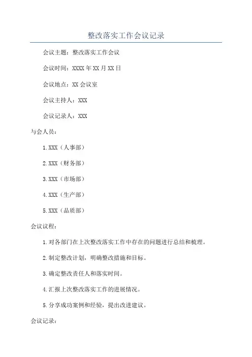 整改落实工作会议记录