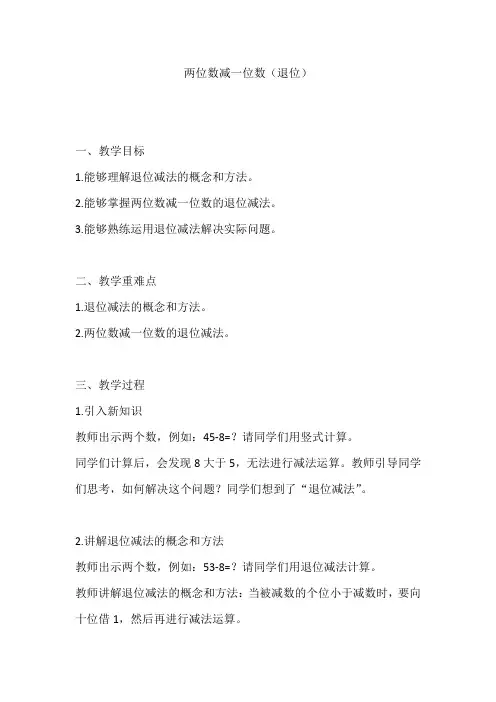人教版一年级数学下册《两位数减一位数(退位)》教案及反思