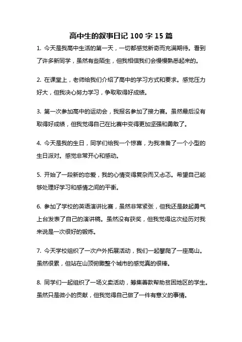 高中生的叙事日记100字15篇
