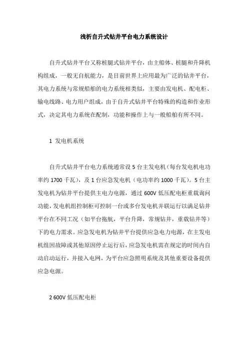浅析自升式钻井平台电力系统设计