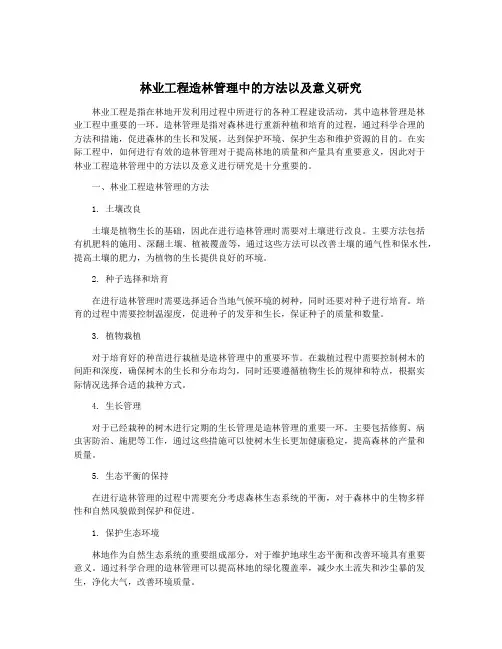 林业工程造林管理中的方法以及意义研究