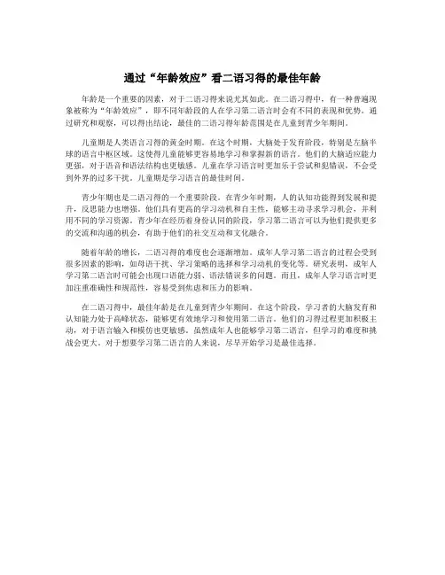 通过“年龄效应”看二语习得的最佳年龄