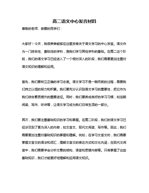 高二语文中心发言材料