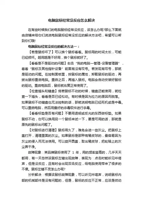 电脑鼠标经常没反应怎么解决