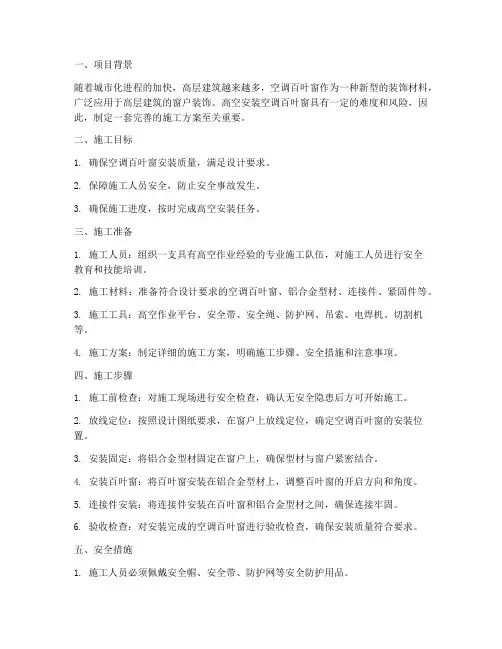 空调百叶窗高空安装施工方案