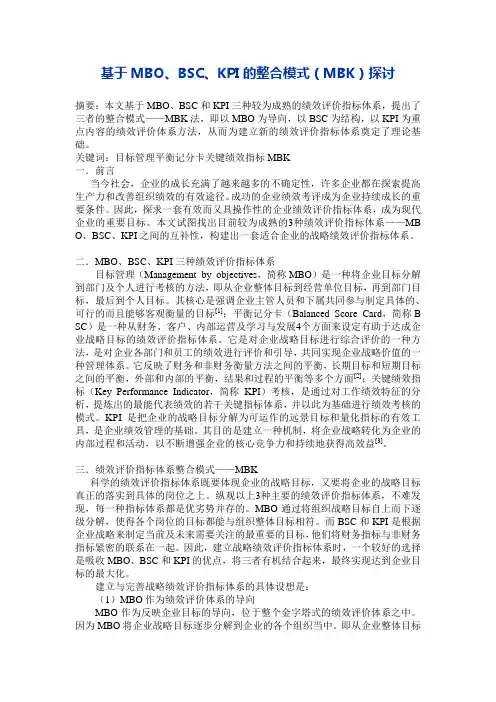 绩效考核基于MBO、BSC、KPI的整合模式(MBK)探讨