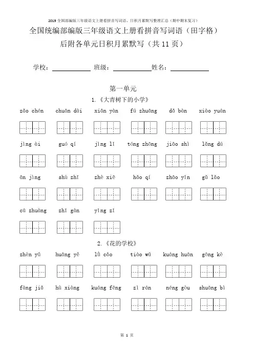 全国统编部编版三年级语文上册看拼音写词语(田字格) 后附各单元日积月累默写(共11页)