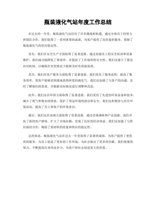 瓶装液化气站年度工作总结