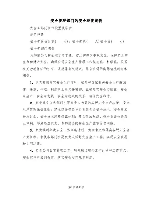 安全管理部门的安全职责范例(5篇)