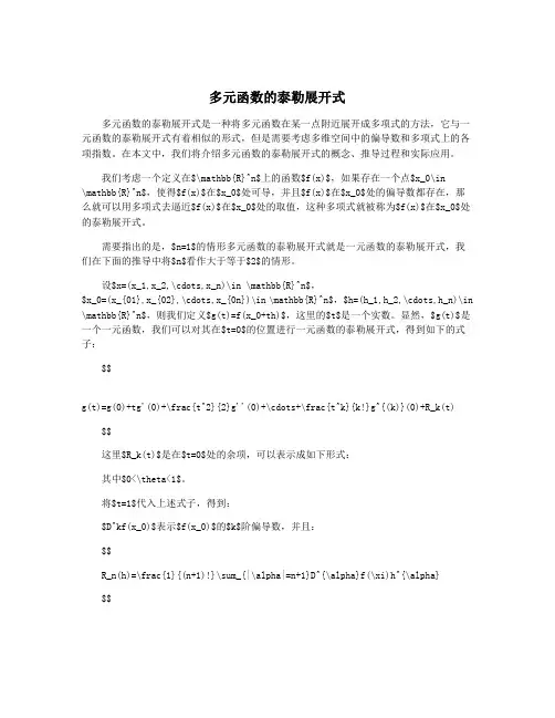 多元函数的泰勒展开式