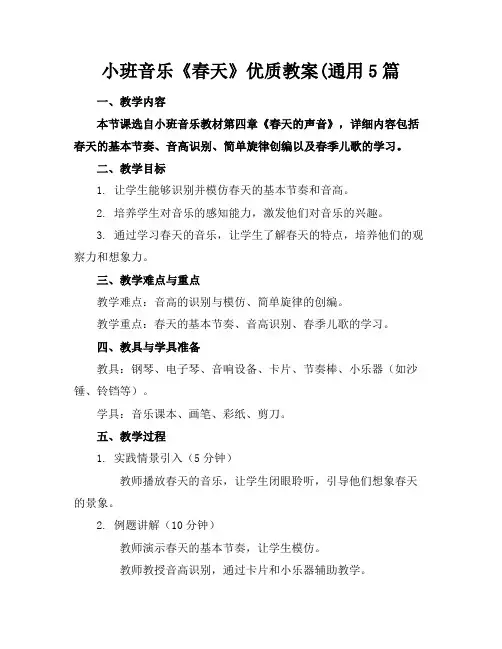 小班音乐《春天》优质教案(通用5篇