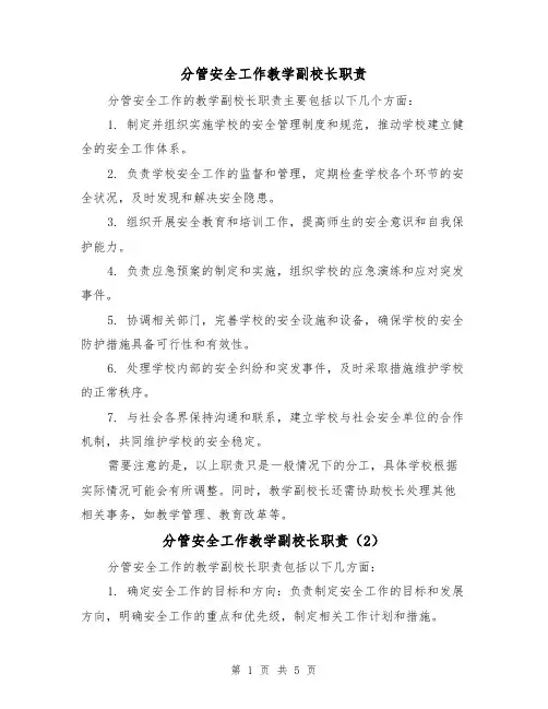 分管安全工作教学副校长职责(4篇)