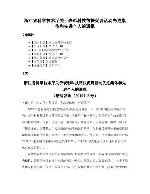 浙江省科学技术厅关于表彰科技帮扶促调活动先进集体和先进个人的通报