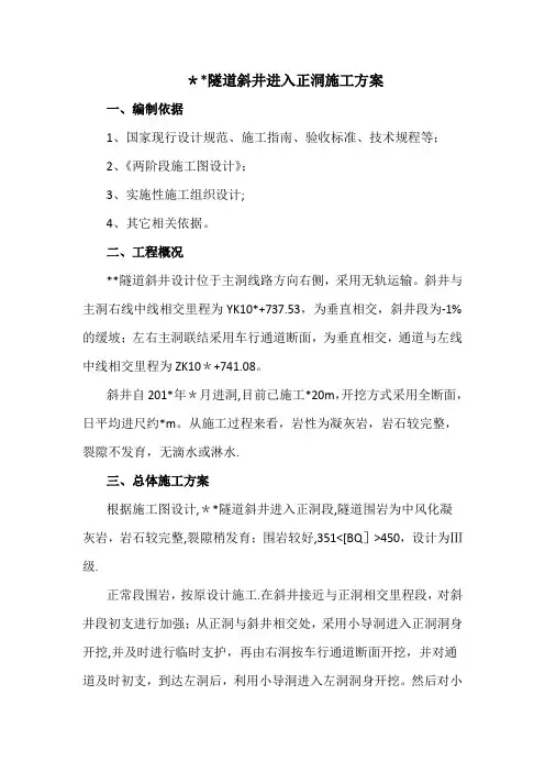 斜井进入正洞施工方案