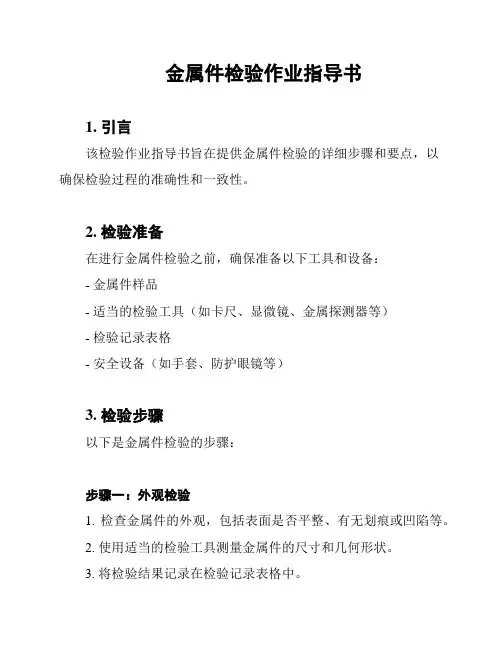 金属件检验作业指导书