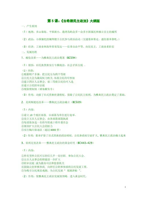 第5课 古希腊民主政治大纲版