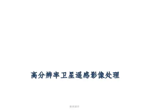 卫星遥感影像处理流程
