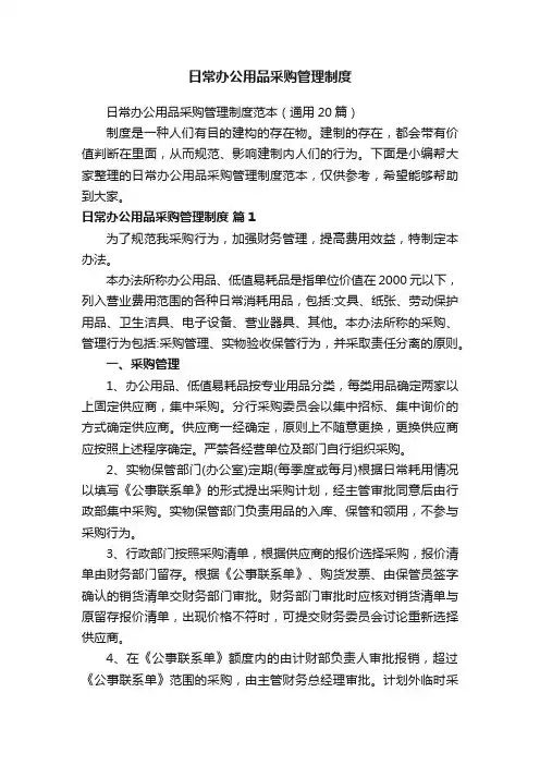 日常办公用品采购管理制度
