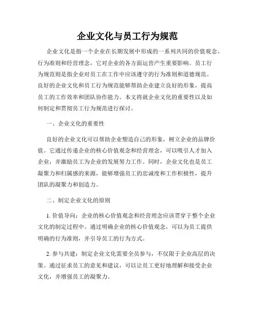 企业文化与员工行为规范