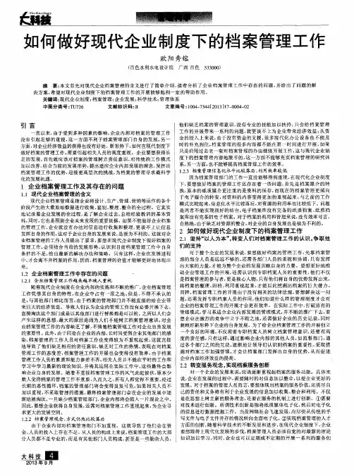 如何做好现代企业制度下的档案管理工作