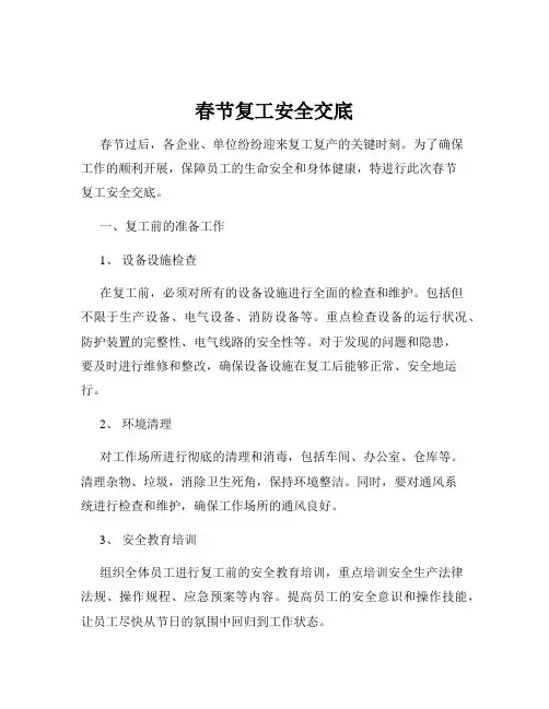 春节复工安全交底