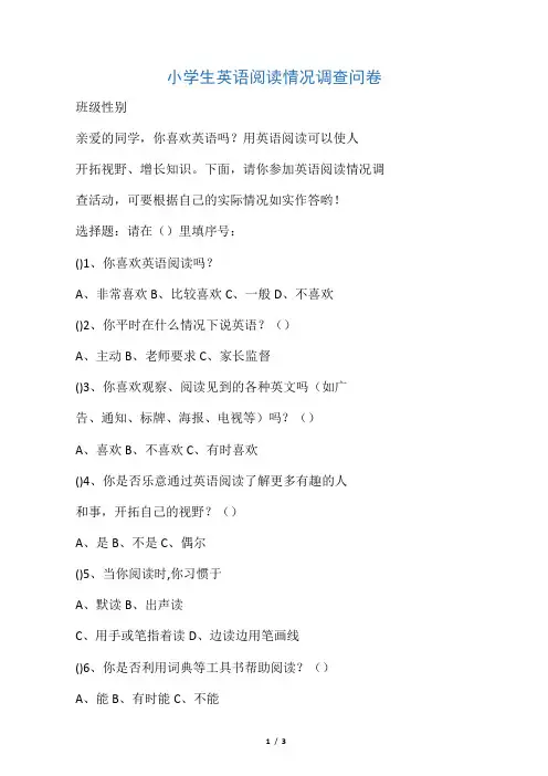 小学生英语阅读情况调查问卷