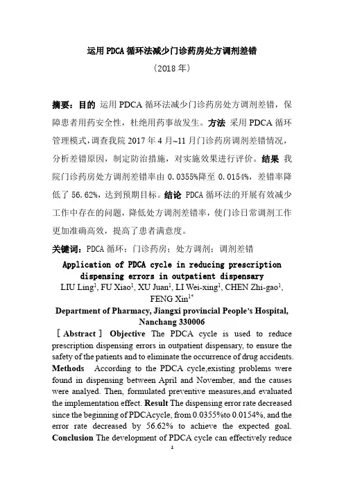 运用PDCA循环法减少门诊药房处方调剂差错