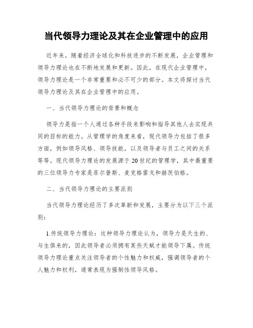 当代领导力理论及其在企业管理中的应用