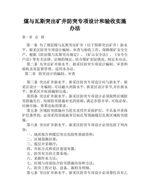 煤与瓦斯突出矿井新水平新采区防突专项设计和验收实施办法