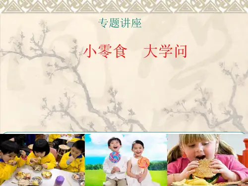 小零食大学问ppt课件