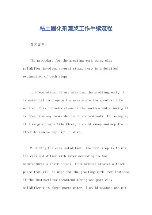 粘土固化剂灌浆工作手续流程