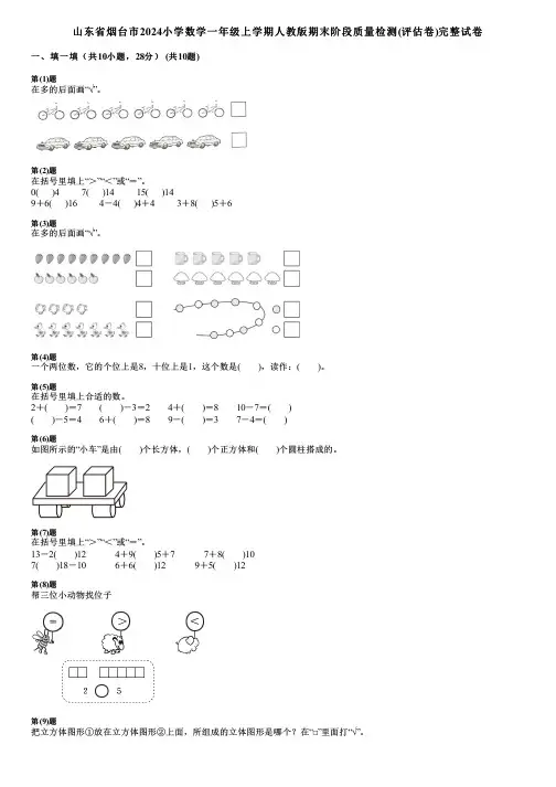 山东省烟台市2024小学数学一年级上学期人教版期末阶段质量检测(评估卷)完整试卷