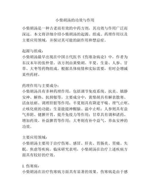 小柴胡汤的功效与作用