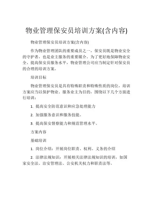 物业管理保安员培训方案(含内容)