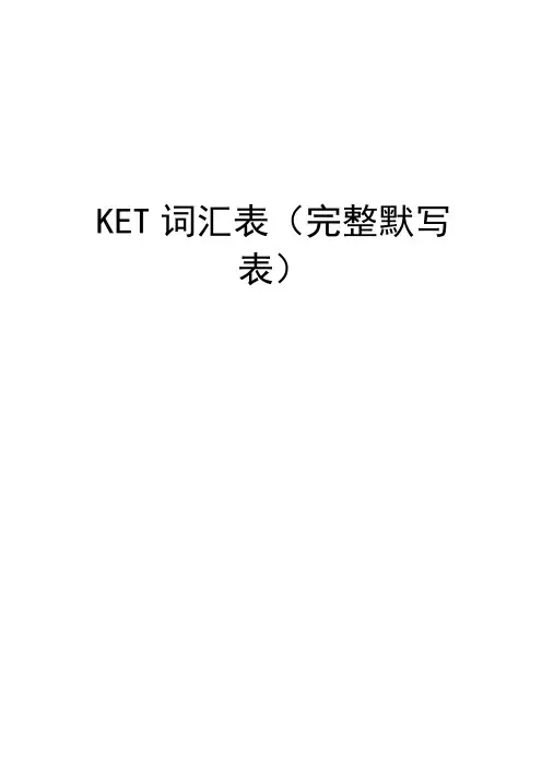 KET词汇表完整默写表资料讲解