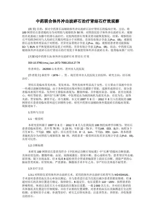 中药联合体外冲击波碎石治疗肾结石疗效观察