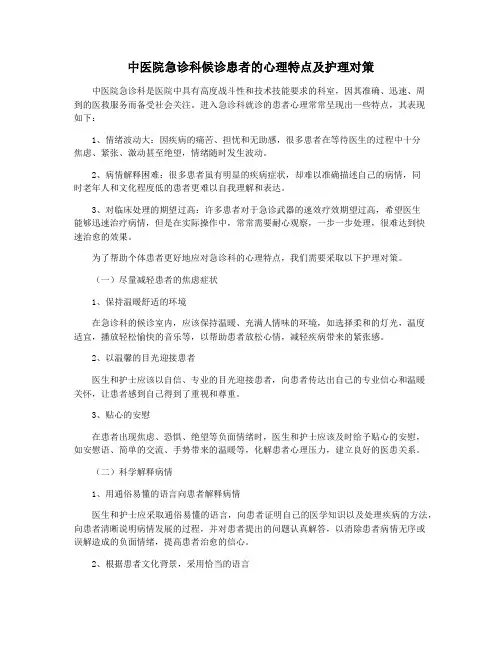 中医院急诊科候诊患者的心理特点及护理对策