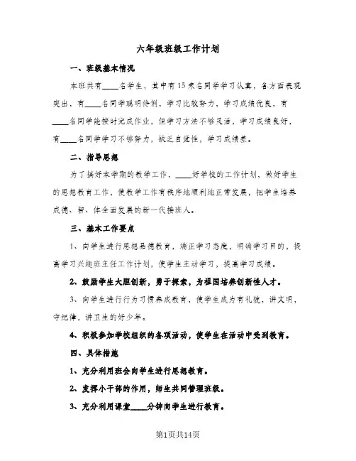 六年级班级工作计划(七篇)