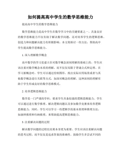 如何提高高中学生的数学思维能力